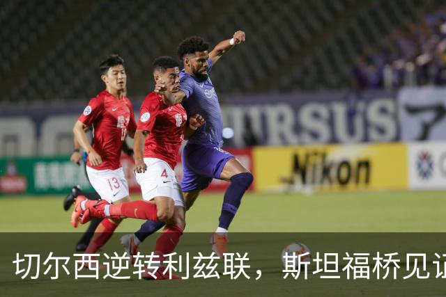 切尔西逆转利兹联，斯坦福桥见证六球狂潮