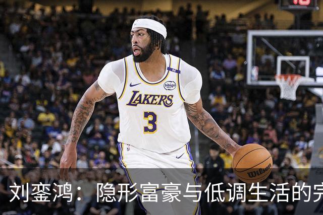 刘銮鸿：隐形富豪与低调生活的完美代表