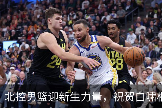 北控男篮迎新生力量，祝贺白啸桐和顾晋维正式晋升一队