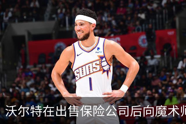 沃尔特在出售保险公司后向魔术师提供巨额贷款引发疑问
