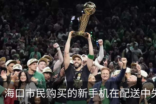 海口市民购买的新手机在配送中失踪，货拉拉回应处理措施
