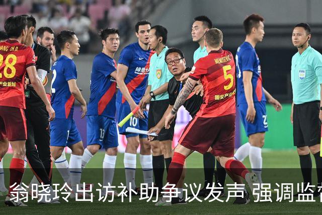 翁晓玲出访补助争议发声 强调监督态度坚定