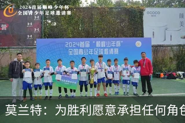 莫兰特：为胜利愿意承担任何角色，首要任务是赢球