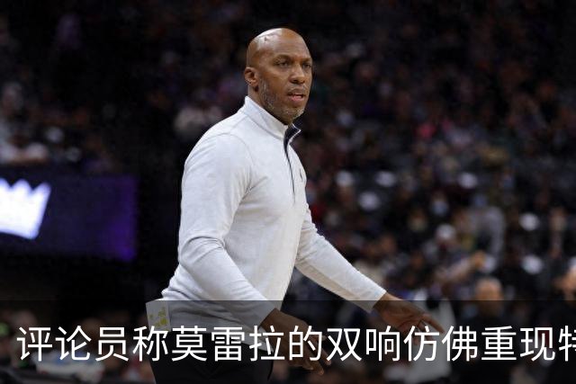 评论员称莫雷拉的双响仿佛重现特奥辉煌时刻