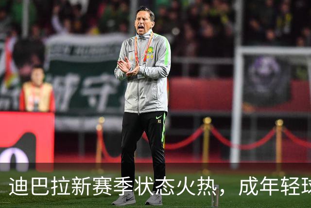迪巴拉新赛季状态火热，成年轻球员的领路人