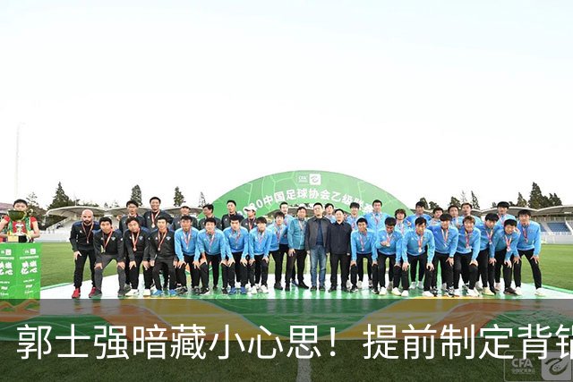 郭士强暗藏小心思！提前制定背锅策略，主场败给日本后推责杨瀚森